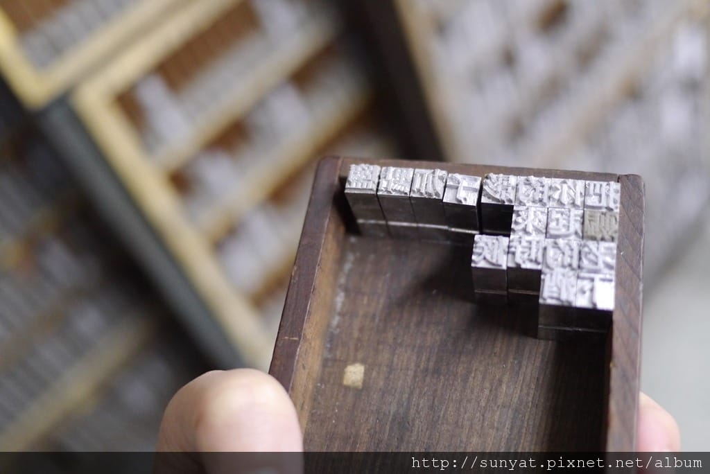 台北-昔字,習字,惜字 日星鑄字行