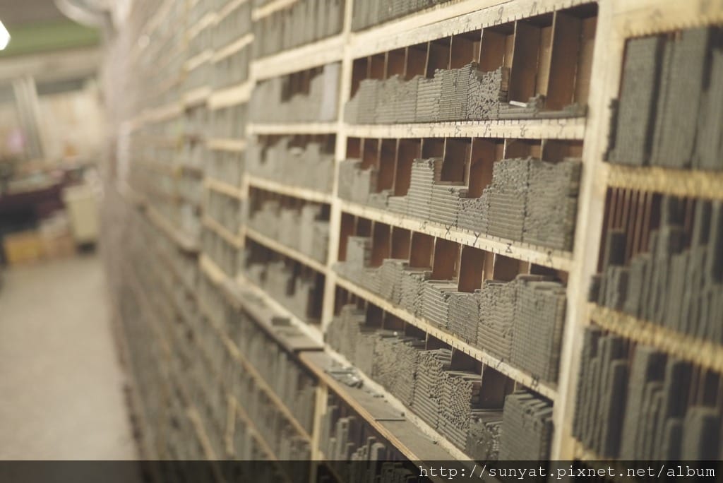 台北-昔字,習字,惜字 日星鑄字行