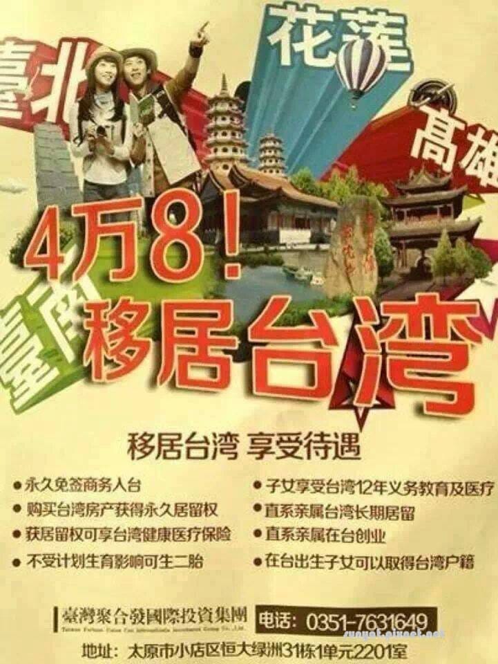 四萬八移居台灣