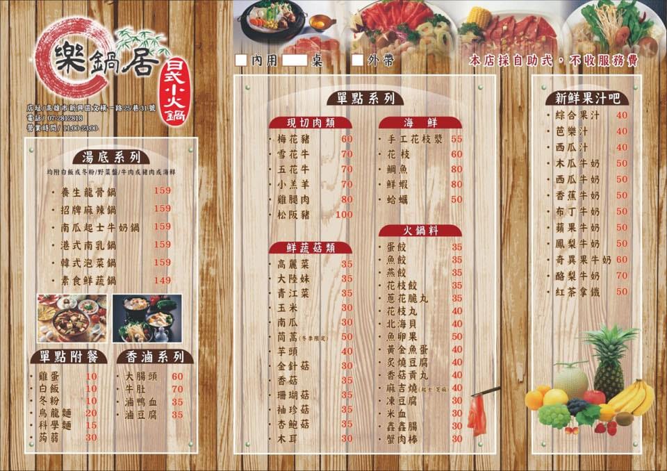 樂鍋居菜單