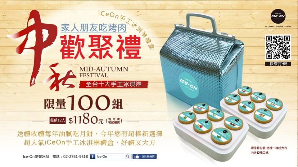 宅配-民生社區 ICE-ON愛饗冰品 純手工冰淇淋,超愛奶茶口味呀!