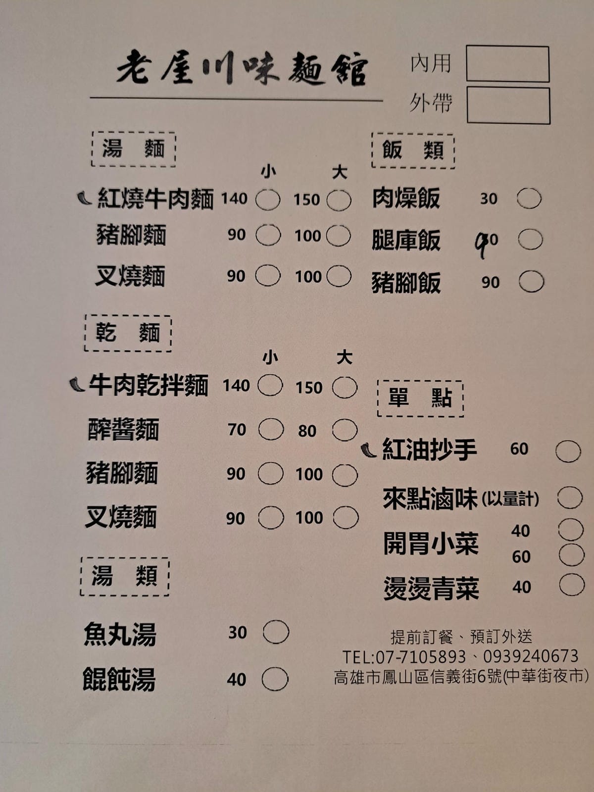 高雄鳳山美食-中華街夜市 老屋川味麵館 原八方圓小館 延續川台菜好味道
