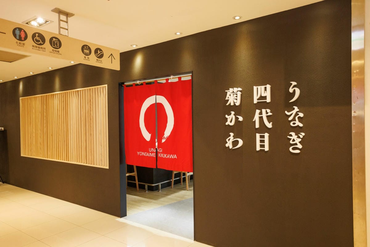 「うなぎ四代目菊川 高雄店」店外景.jpg