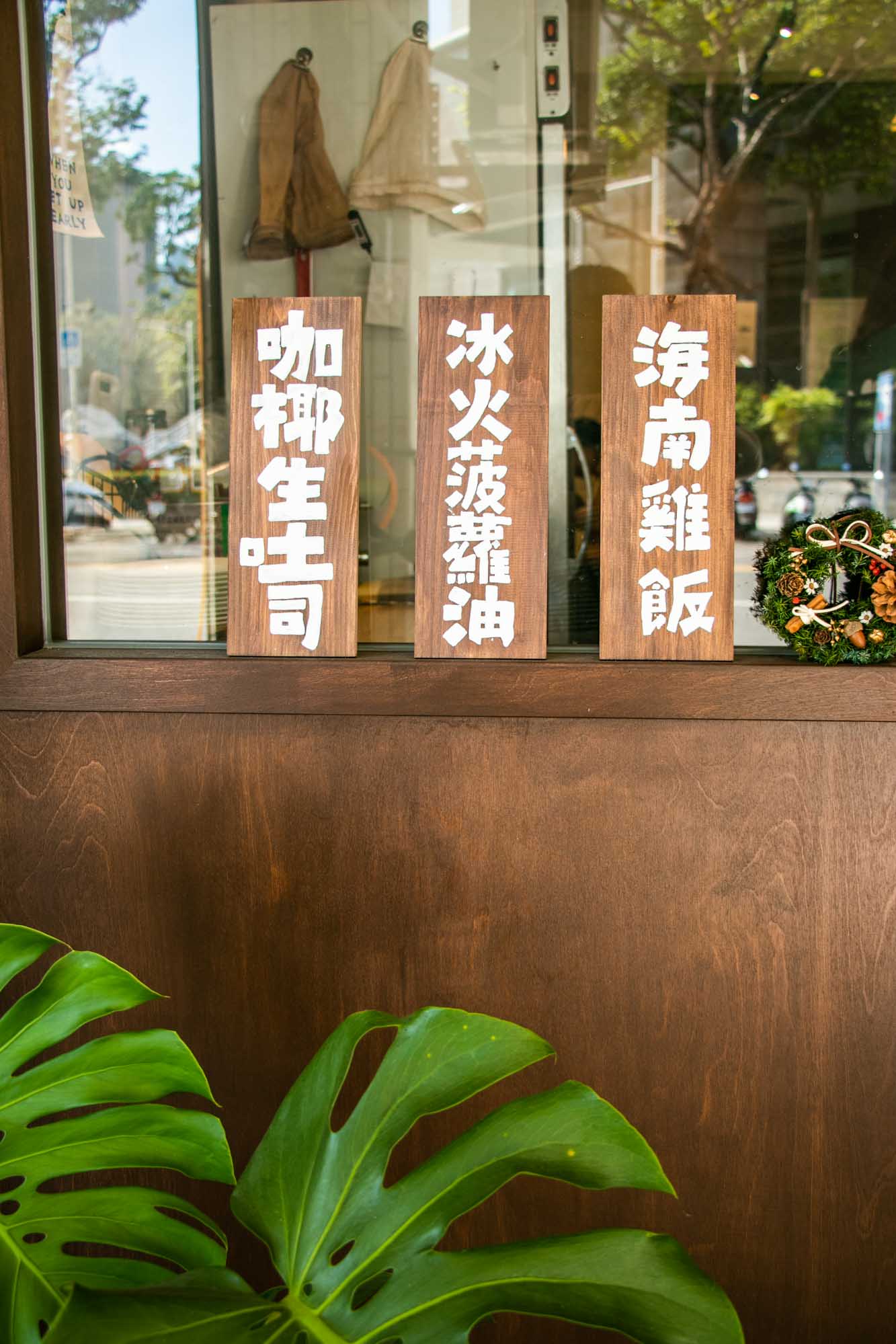 高雄海南雞飯 餓八來秋 高雄鹽埕店