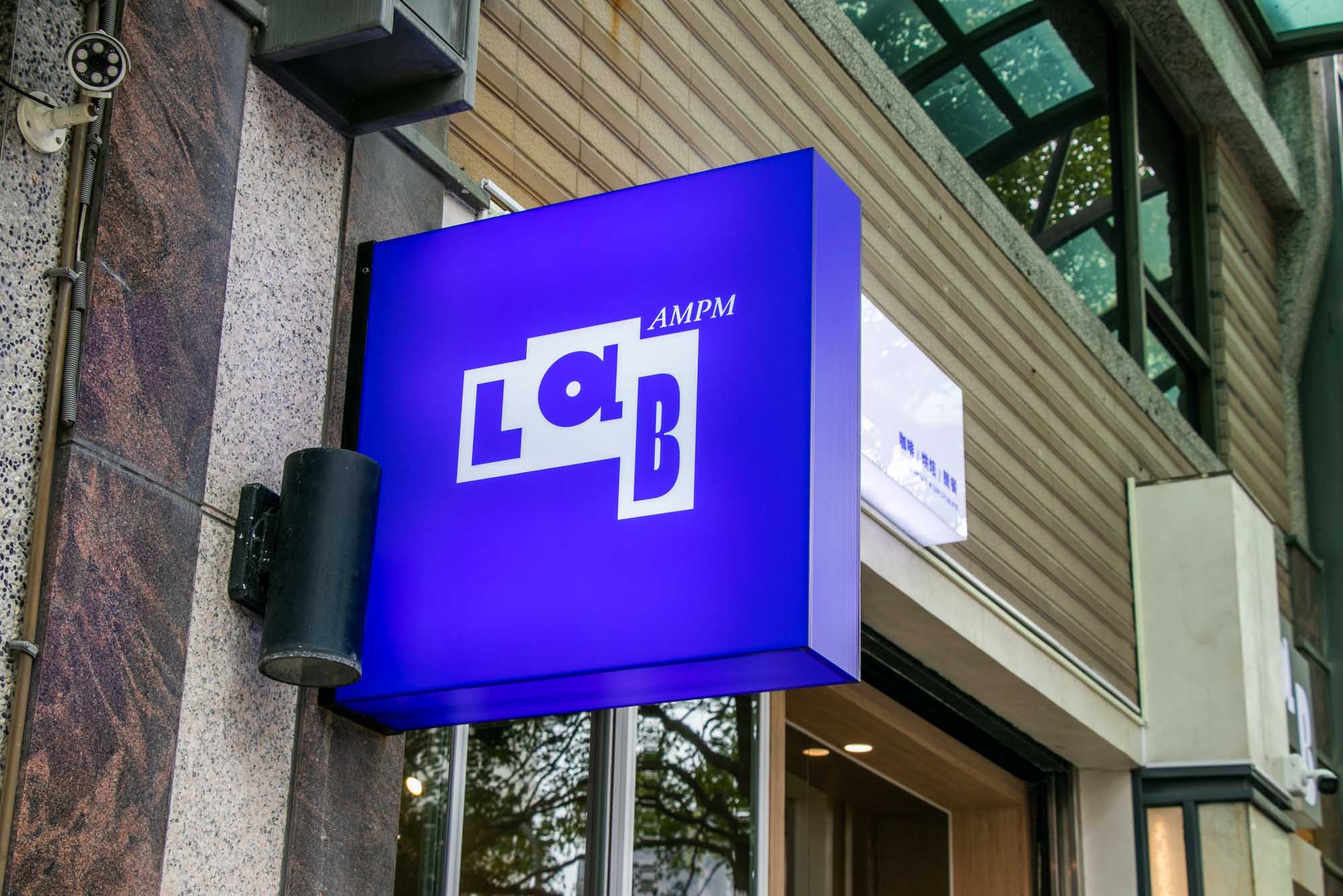 高雄早午餐 LAB AMPM 昉 美術館附近悠閒美景 還有義大利麵