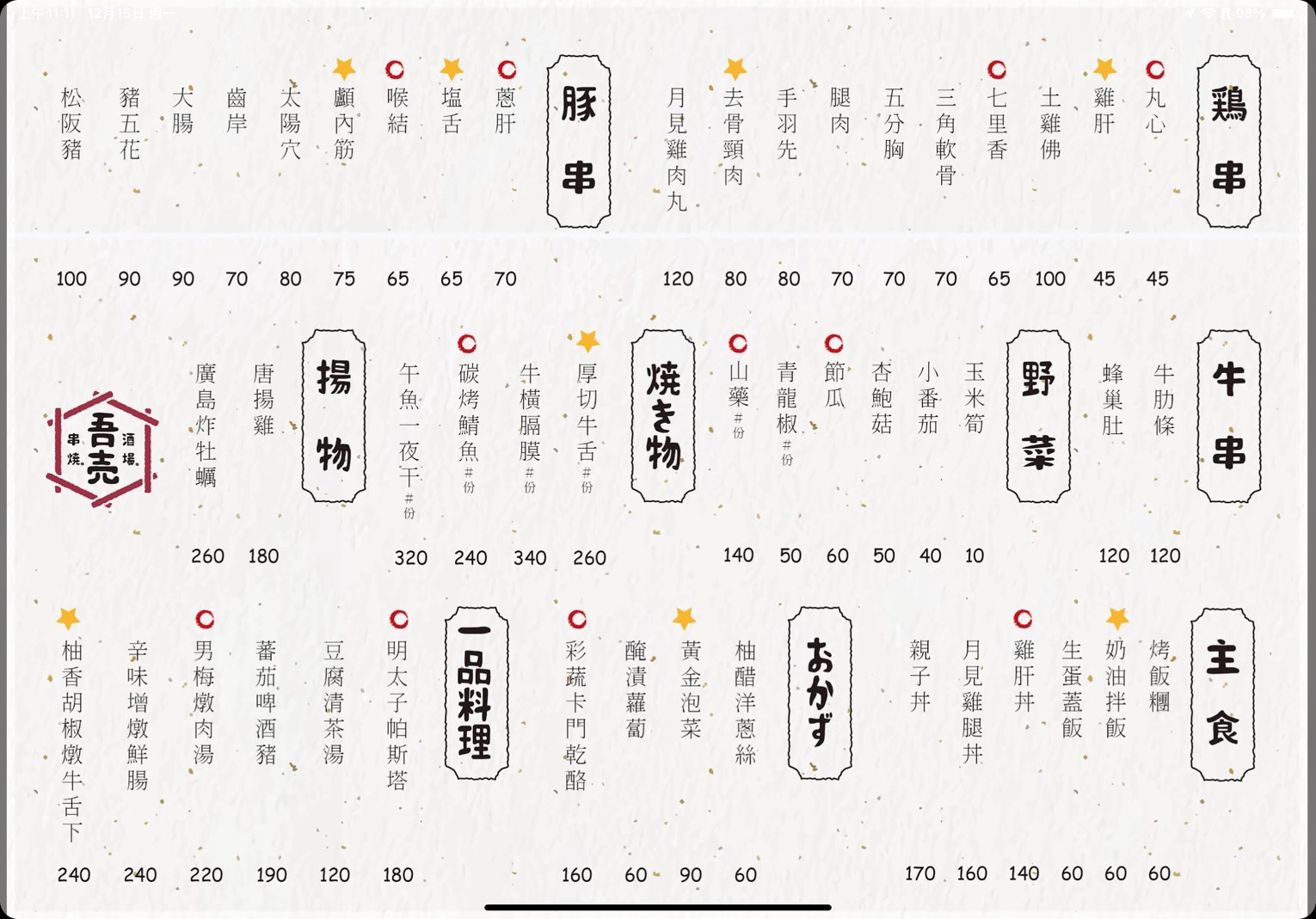 高雄串燒居酒屋推薦 吾売串燒酒場 特色內臟 燒鳥還有法式吐司! - 第4張圖 高雄串燒居酒屋推薦 吾売串燒酒場 特色內臟 燒鳥還有法式吐司!