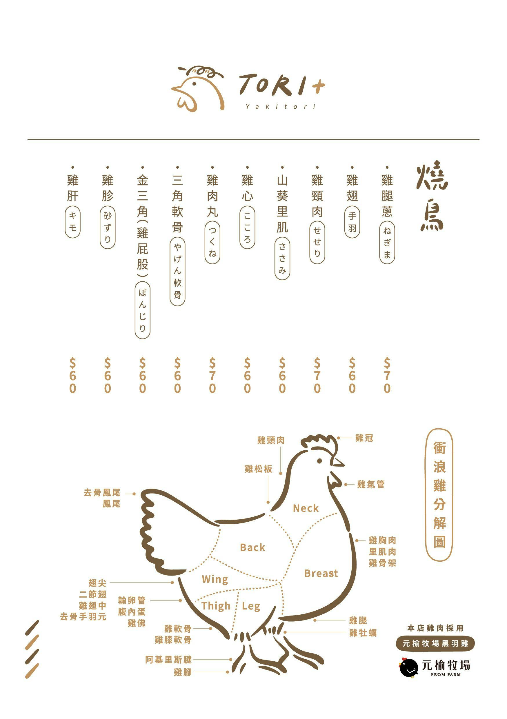 高雄燒鳥 TORI+ 串燒 使用元榆牧場黑羽土雞 燈籠買一送一
