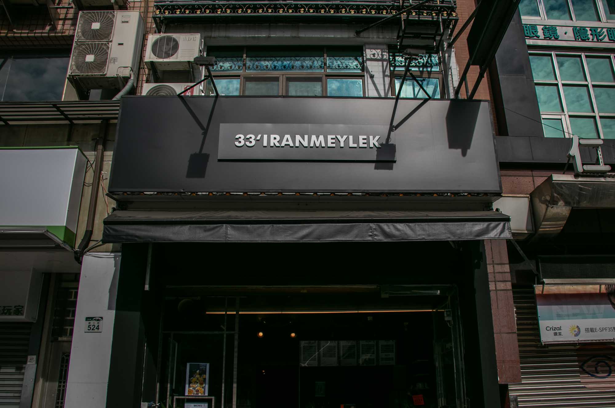 高雄早午餐推薦  東清三十三號 𝟯𝟯 𝗜𝗿𝗮𝗻𝗺𝗲𝘆𝗹𝗲𝗸｜建工店