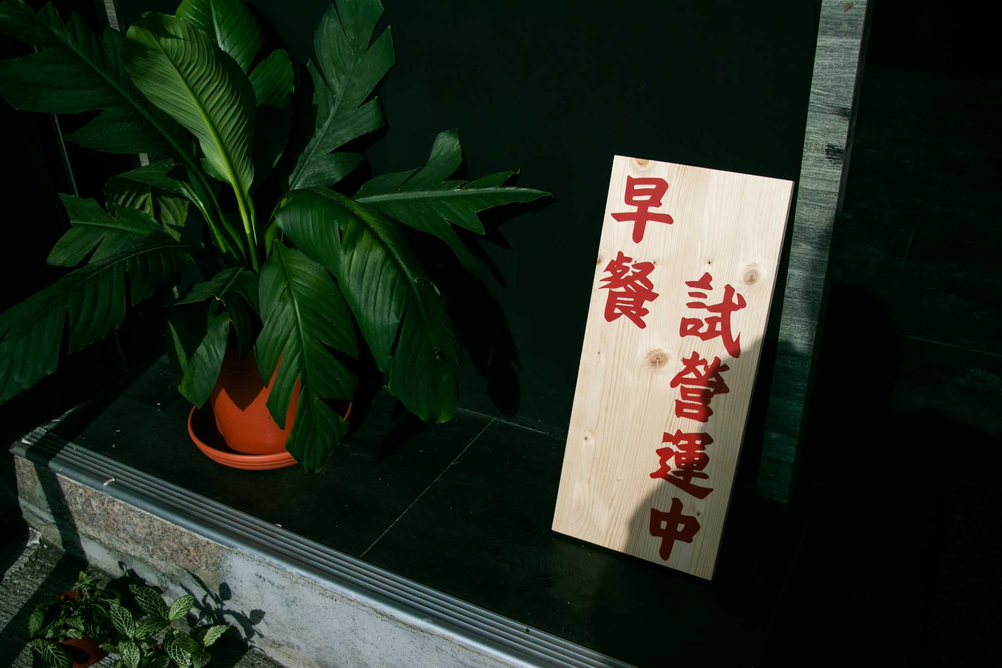 高雄早午餐推薦  東清三十三號 𝟯𝟯 𝗜𝗿𝗮𝗻𝗺𝗲𝘆𝗹𝗲𝗸｜建工店