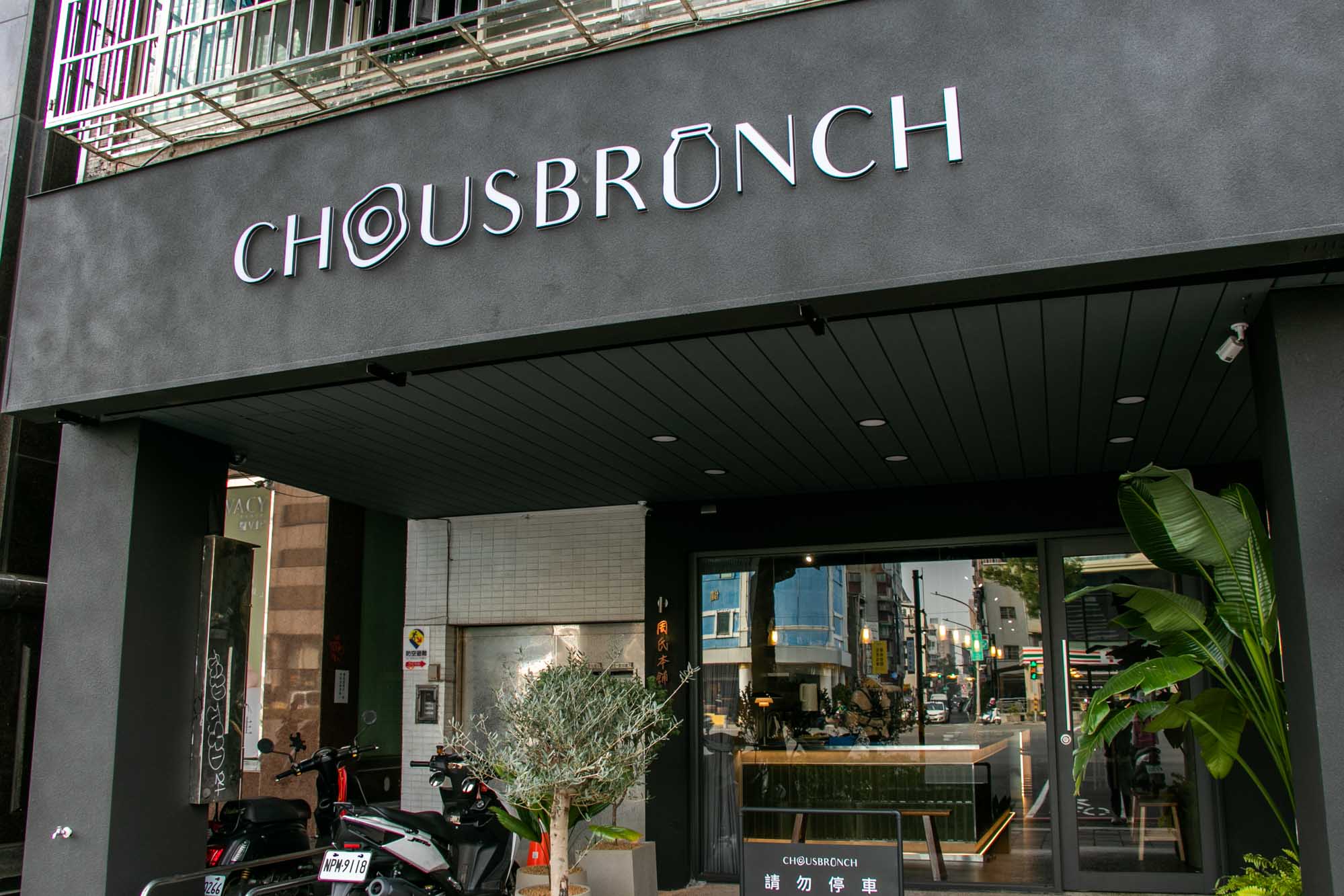 高雄早午餐 民生路新店 必吃法國吐司 周氏本舖 Chou’s Brunch