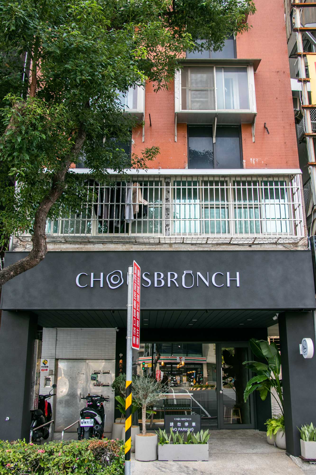 高雄早午餐 民生路新店 必吃法國吐司 周氏本舖 Chou’s Brunch