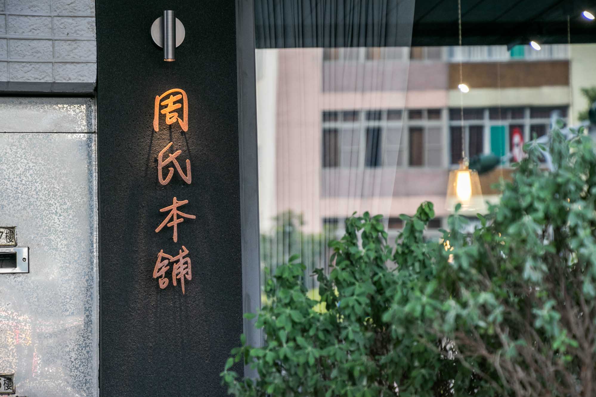 高雄早午餐 民生路新店 必吃法國吐司 周氏本舖 Chou’s Brunch