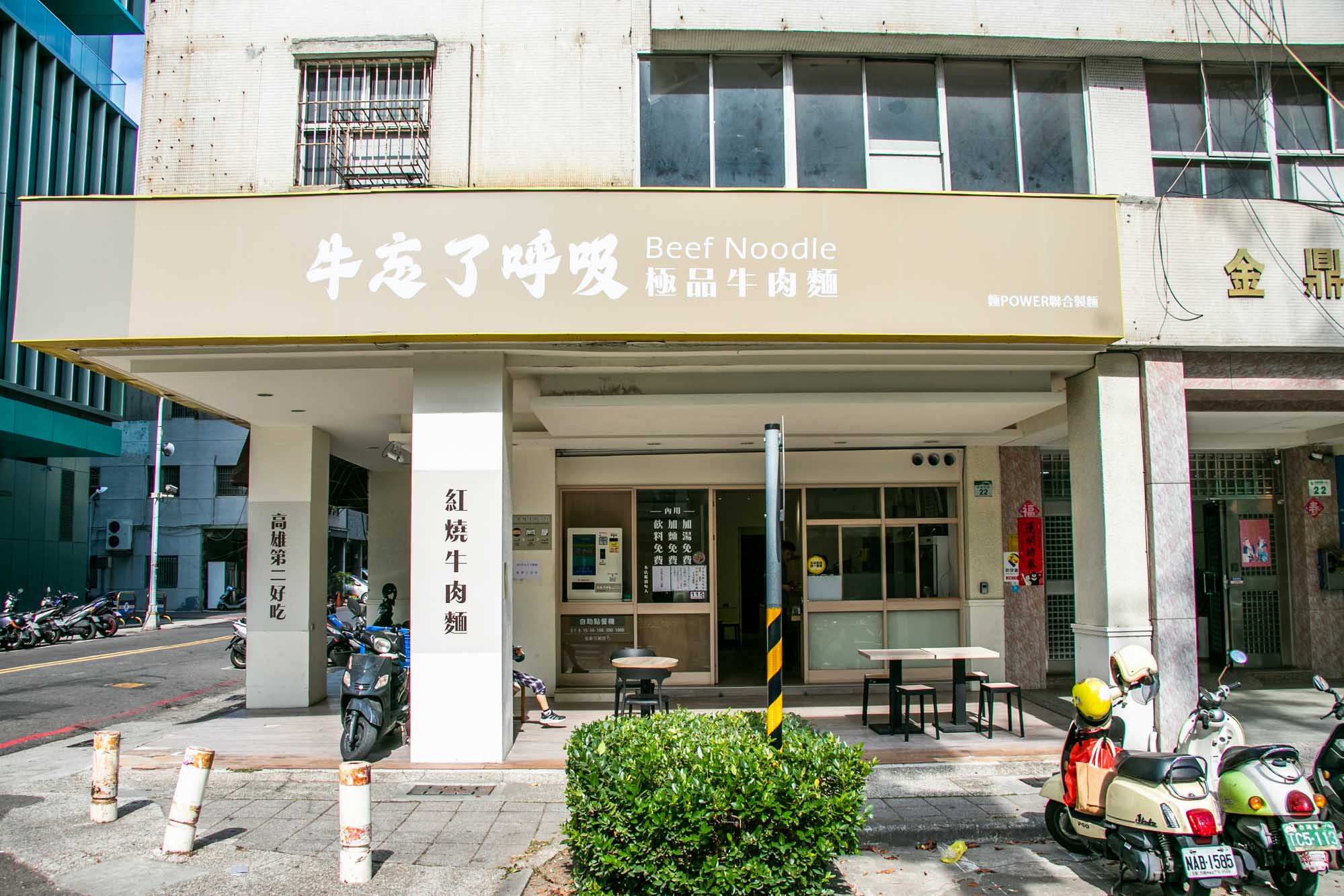 高雄 餛飩麵10幾顆超划 牛忘了呼吸 極品牛肉麵 四維店 - 第1張圖 高雄 餛飩麵10幾顆超划 牛忘了呼吸 極品牛肉麵 四維店
