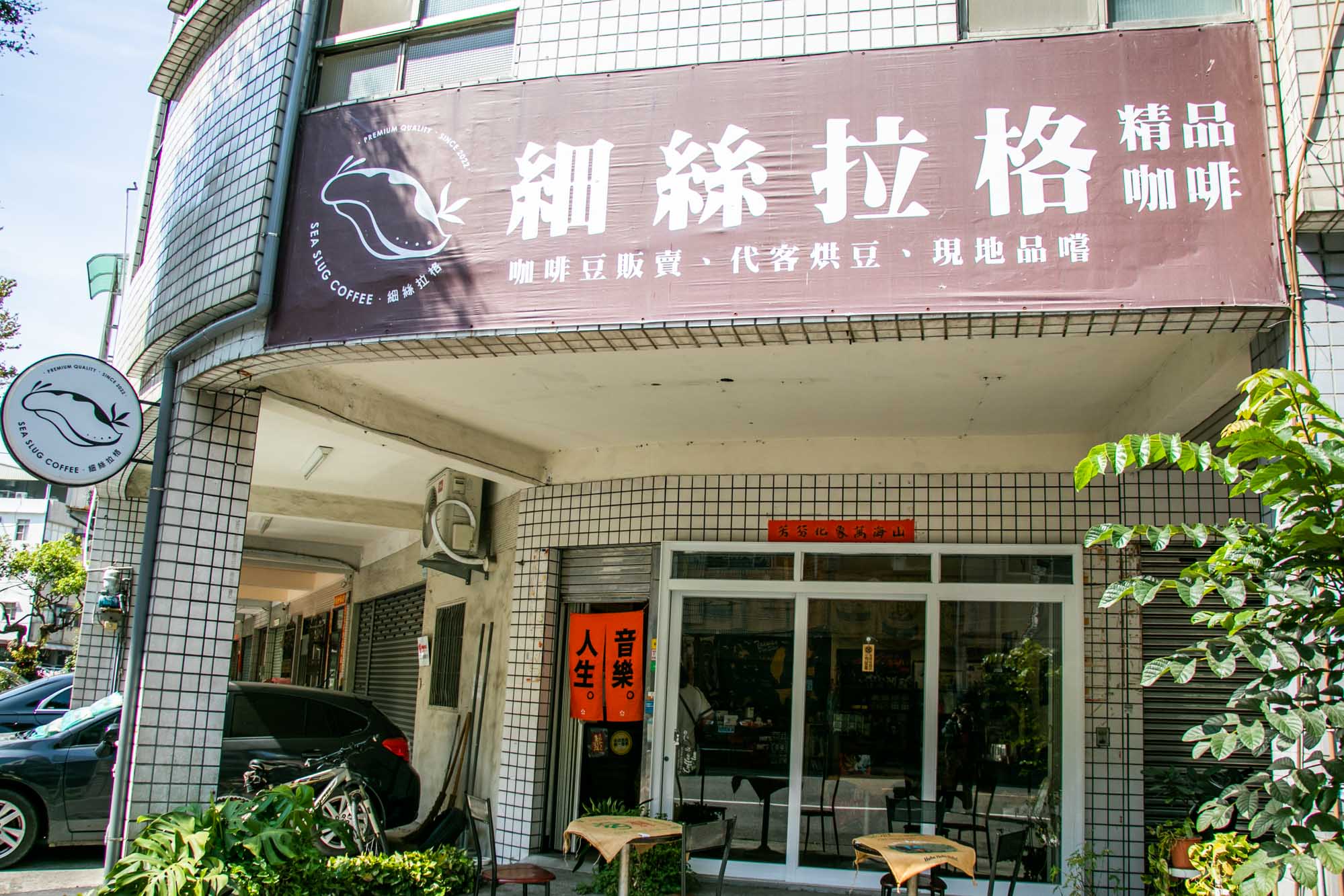 高雄自烘咖啡店 衛武營附近 細斯拉格咖啡 - 第1張圖 高雄自烘咖啡店 衛武營附近 細斯拉格咖啡