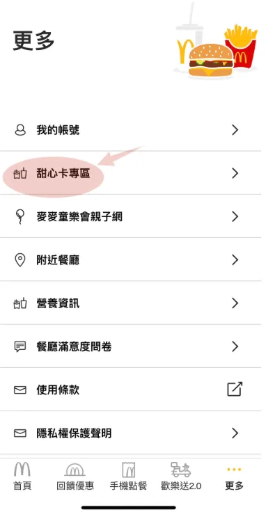 2026最新麥當勞點餐機點餐步驟教學 甜心數位e卡手機APP 線上就能買