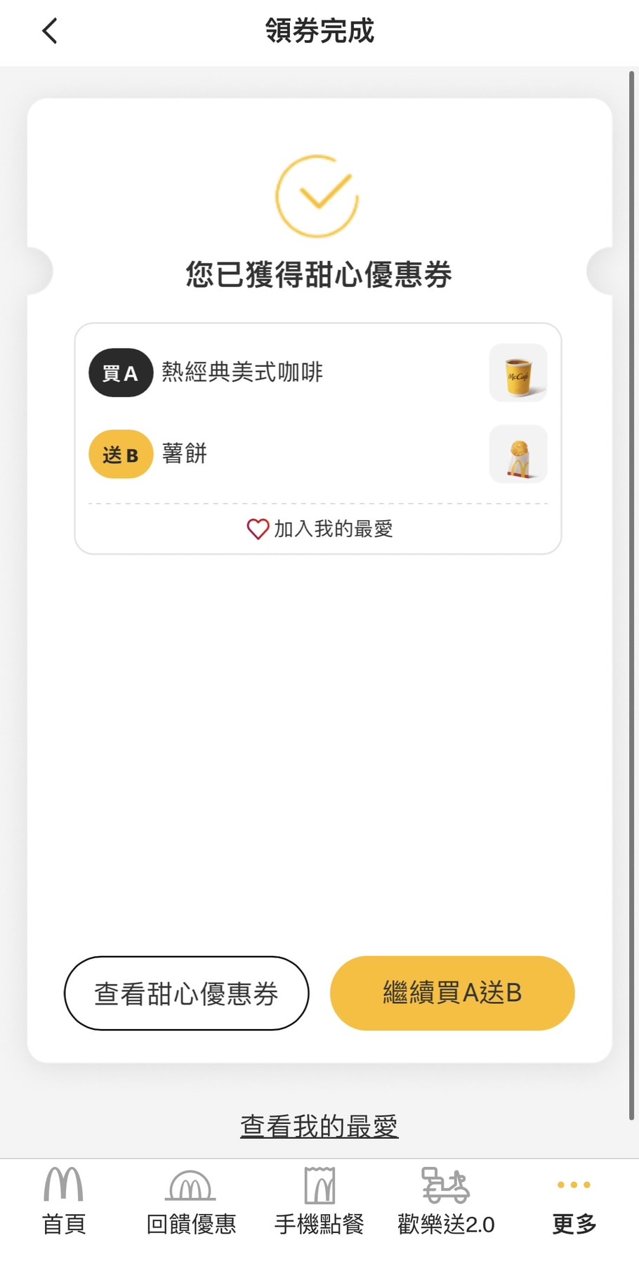 2026最新麥當勞點餐機點餐步驟教學 甜心數位e卡手機APP 線上就能買 - 第9張圖 2026最新麥當勞點餐機點餐步驟教學 甜心數位e卡手機APP 線上就能買