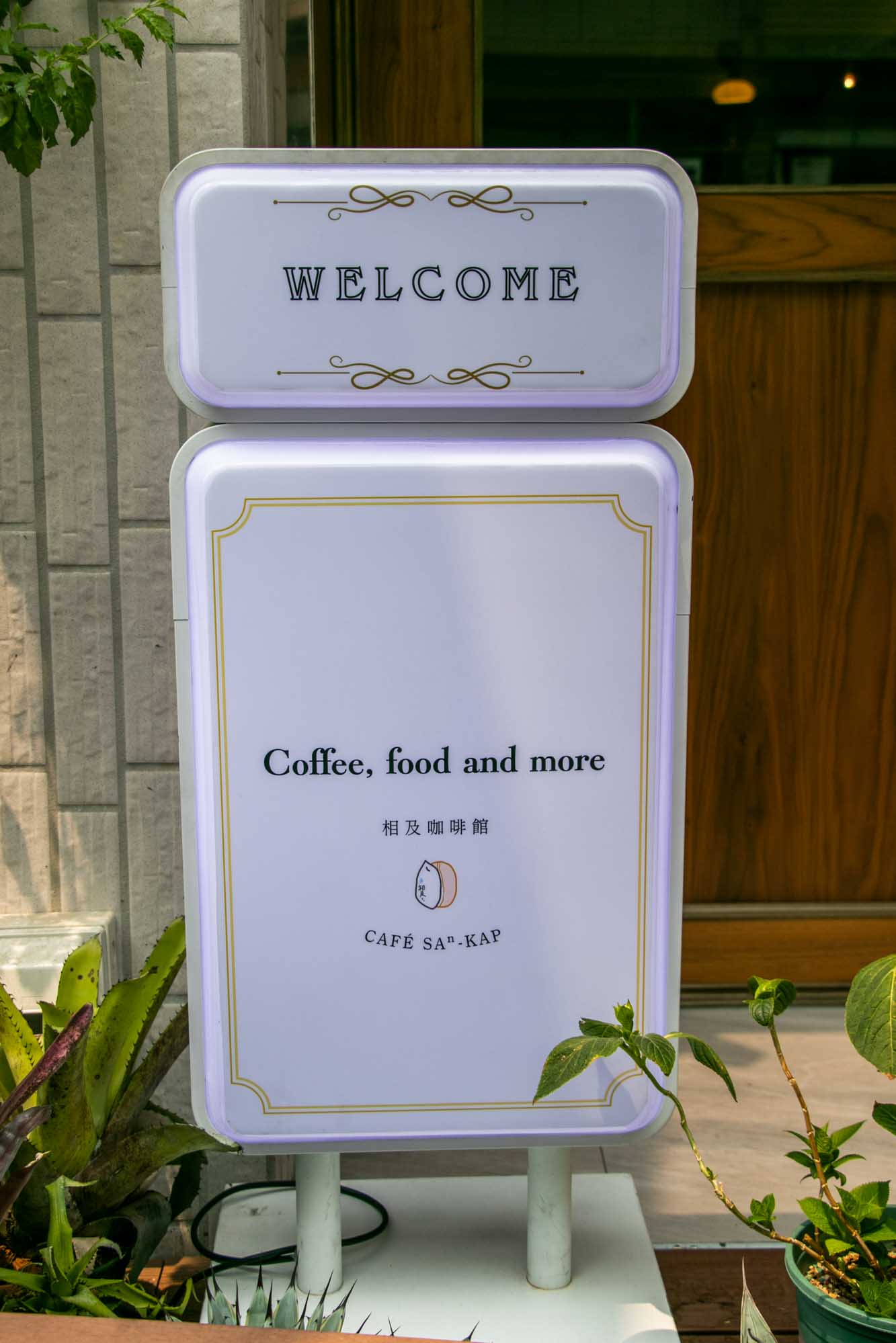 高雄咖啡廳 鳳山 Café Saⁿkap 相及咖啡 - 第3張圖 高雄咖啡廳 鳳山 Café Saⁿkap 相及咖啡