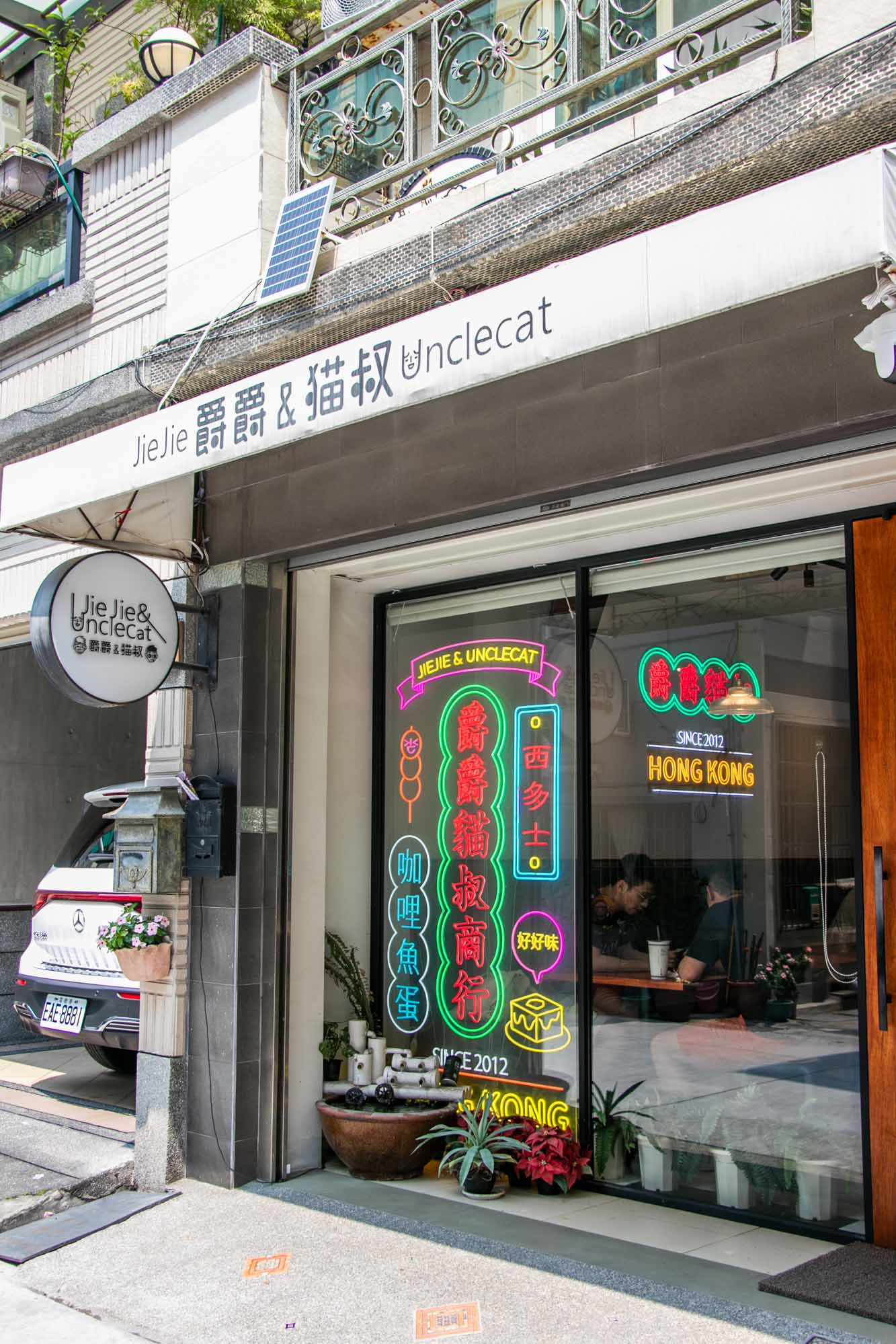 高雄港式料理 爵爵&貓叔商行 推薦自製芋頭糕 手包餛飩麵好吃 - 第26張圖 高雄港式料理 爵爵&貓叔商行 推薦自製芋頭糕 手包餛飩麵好吃