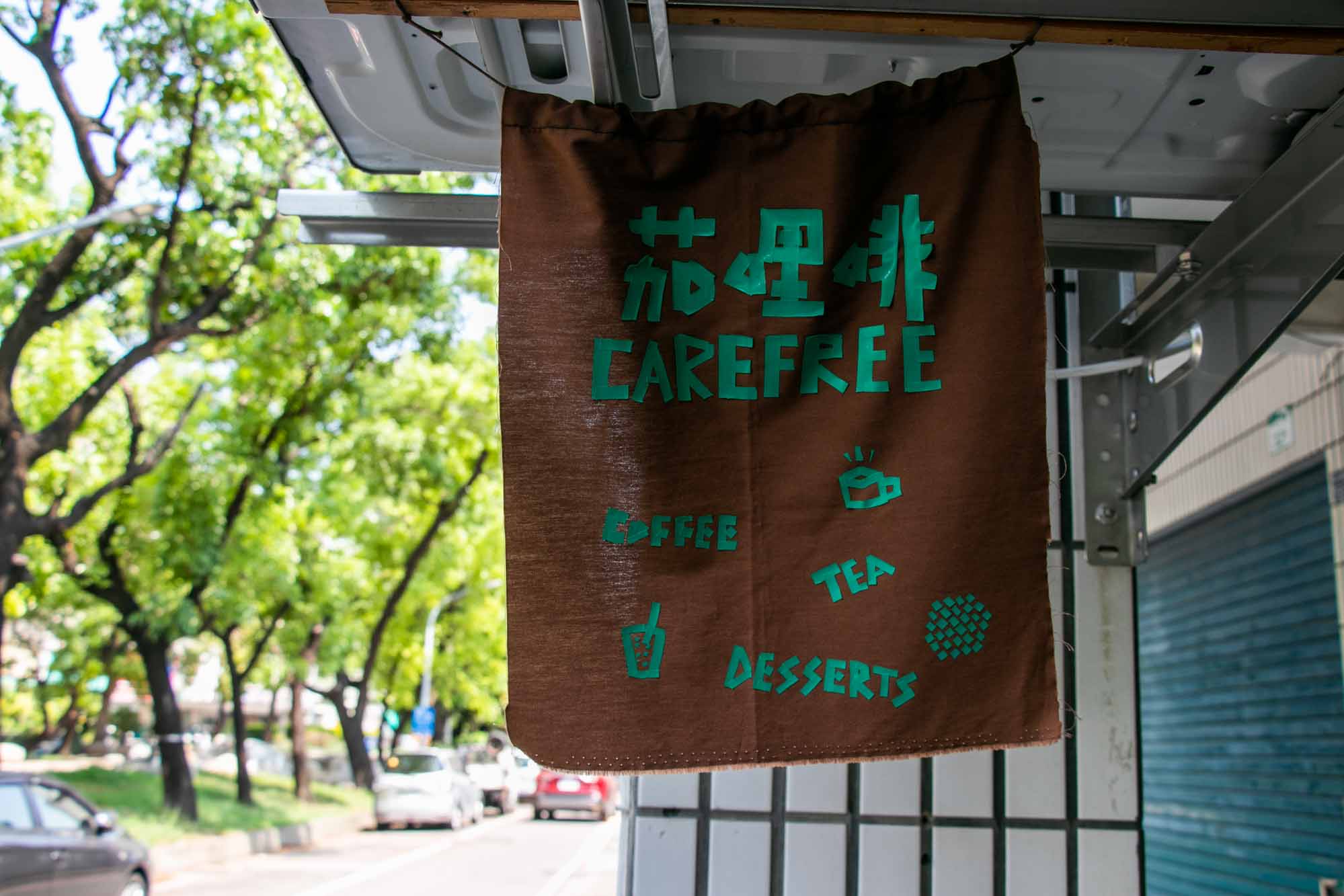 高雄咖啡廳 茄哩啡(kēlēfē) 港式奶茶蛋塔都點的到