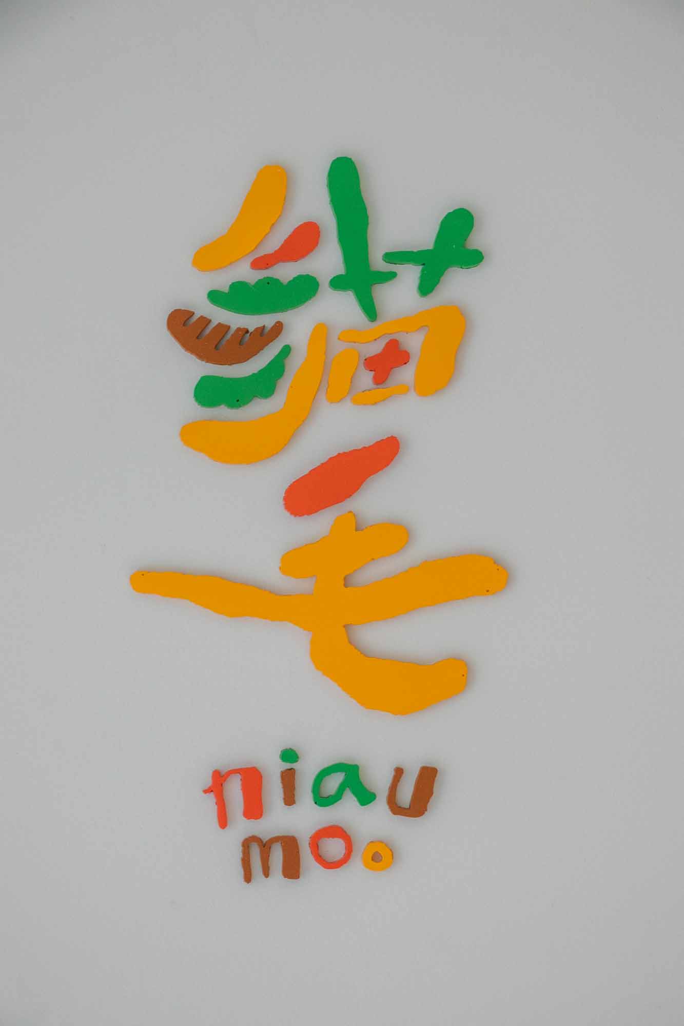 高雄 早午餐咖啡 還有法國吐司 貓毛 niau-moo