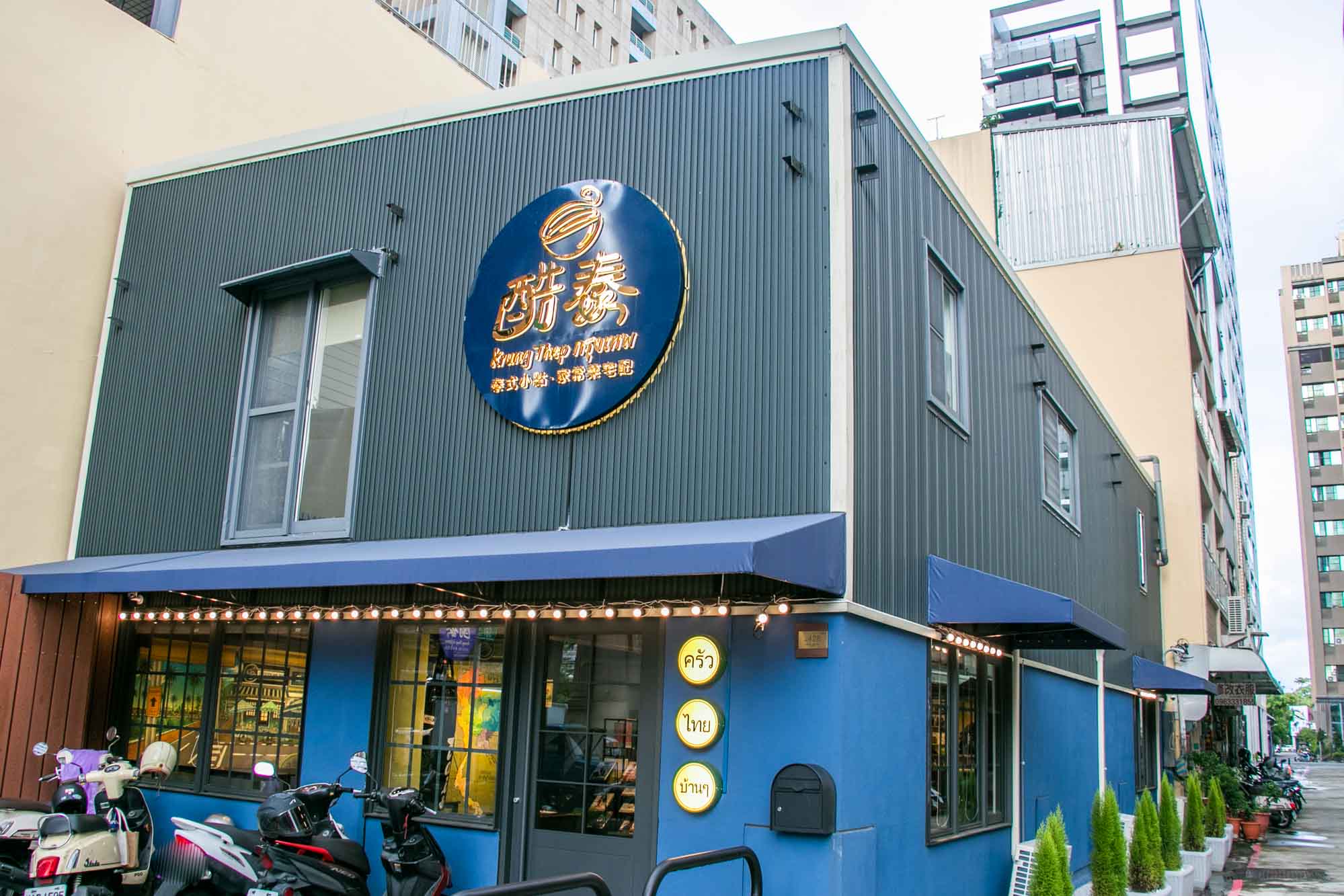 高雄泰式料理 酷泰 Krung Thep 泰式家常菜 - 第1張圖 高雄泰式料理 酷泰 Krung Thep 泰式家常菜