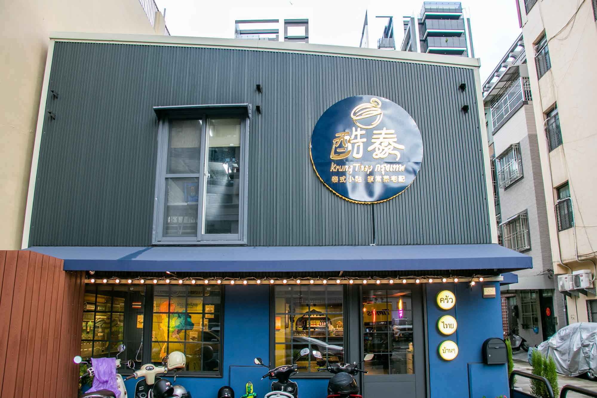 高雄泰式料理 酷泰 Krung Thep 泰式家常菜 - 第2張圖 高雄泰式料理 酷泰 Krung Thep 泰式家常菜