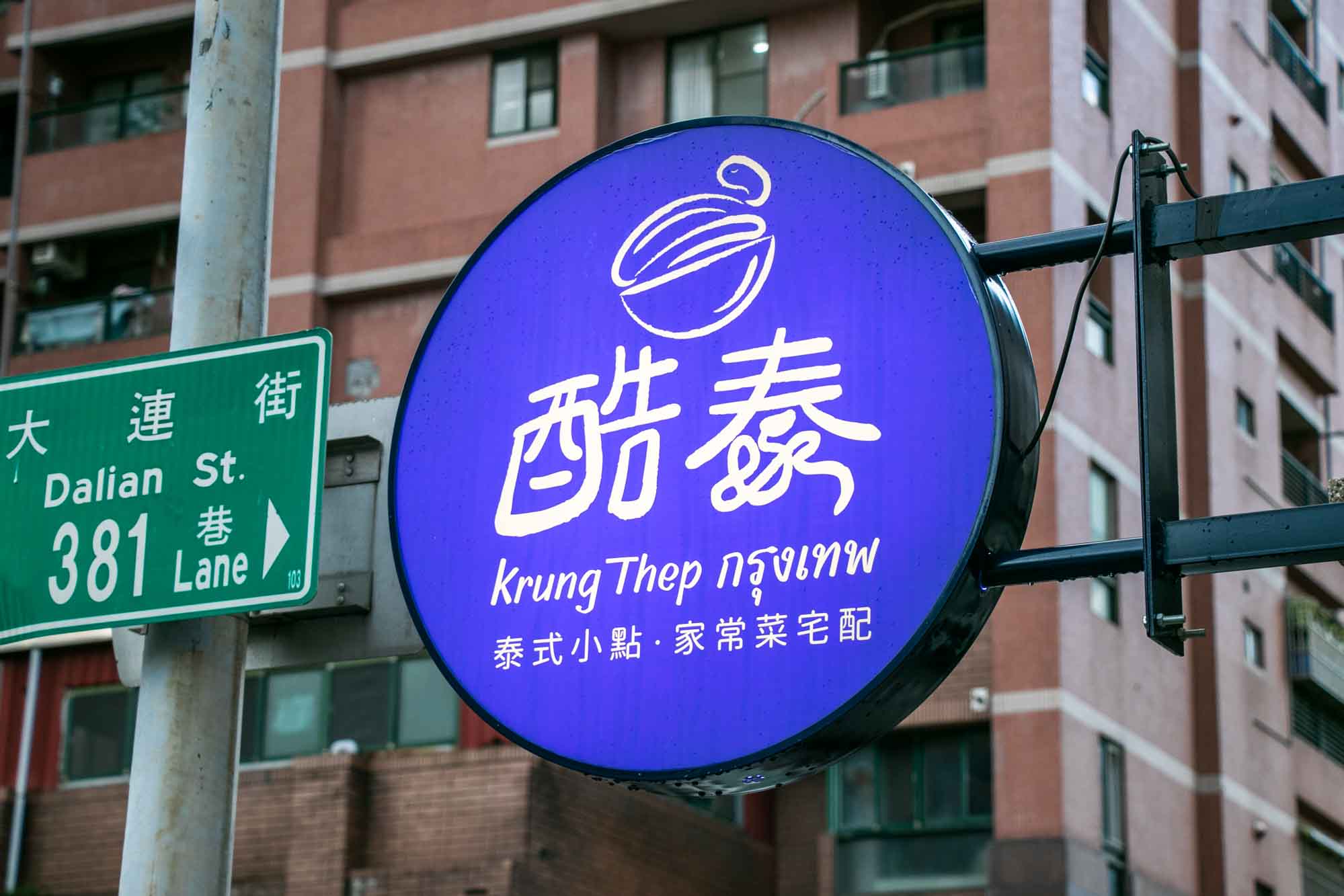 高雄泰式料理 酷泰 Krung Thep 泰式家常菜 - 第27張圖 高雄泰式料理 酷泰 Krung Thep 泰式家常菜