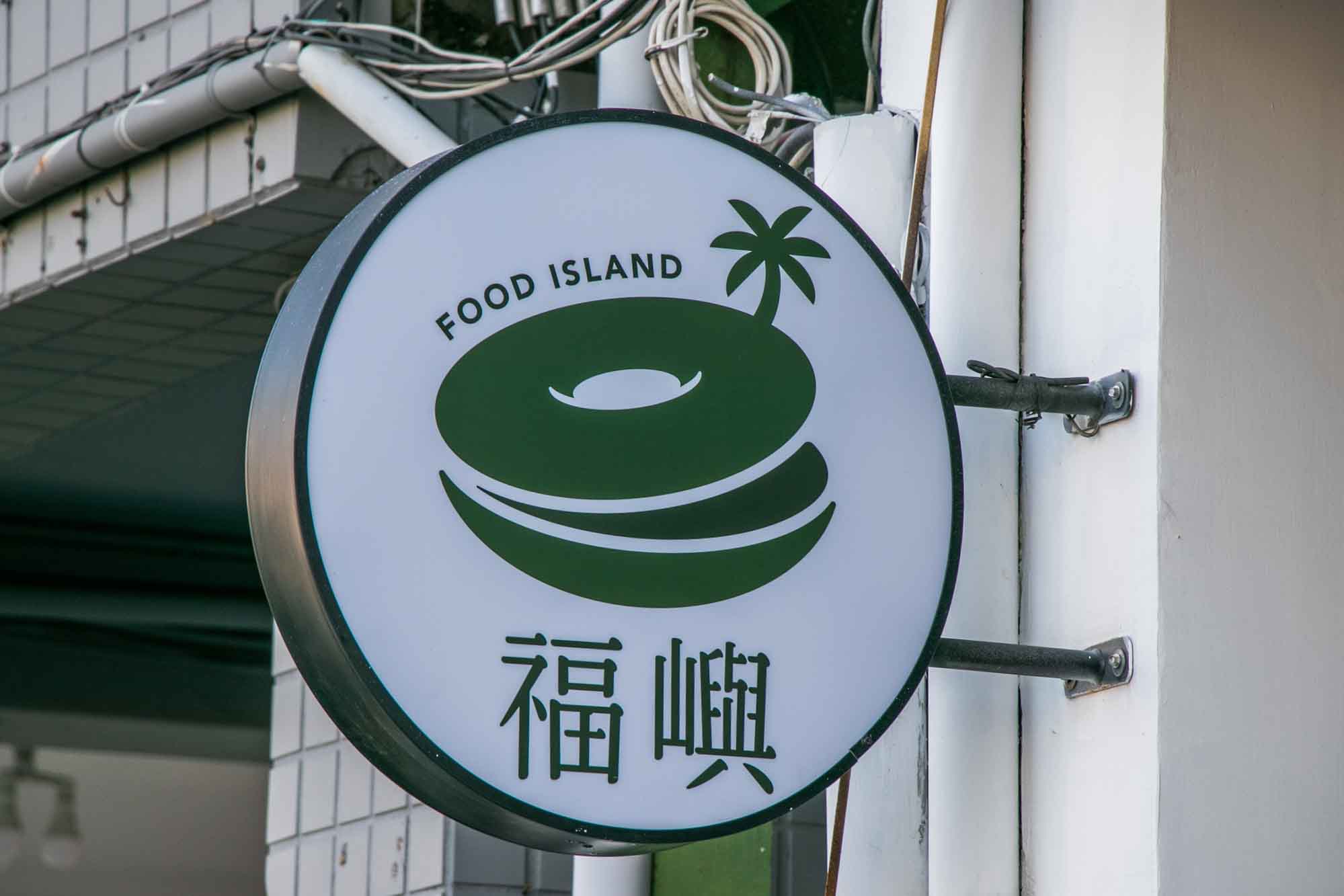 高雄早午餐 最愛法式可麗餅 福嶼 Food island - 第21張圖 高雄早午餐 最愛法式可麗餅 福嶼 Food island