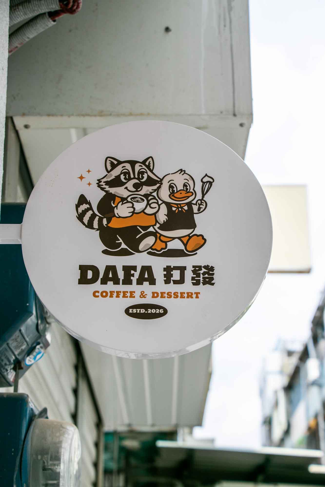 高雄街邊特色咖啡小店 打發DAFA 三民市場附近